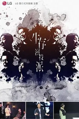 生存演技派封面图