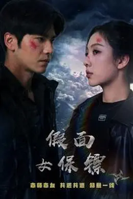 假面女保镖海报图片