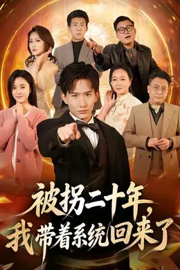 被拐二十年，我带着系统回来了封面图