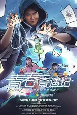 青春奇遇记 第二季封面图