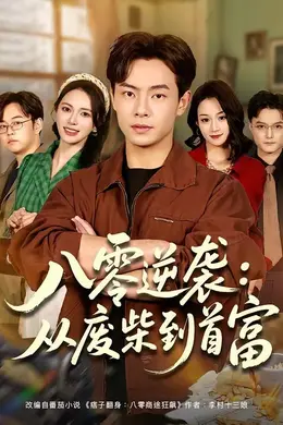 八零逆袭：从废柴到首富海报图片