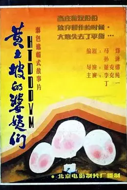 黄土坡的婆姨们封面图