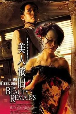美人依旧封面图