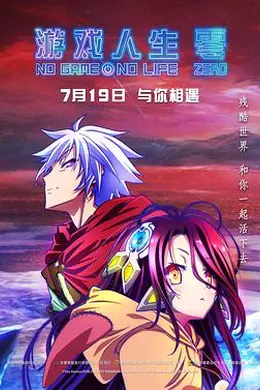 游戏人生零原声版封面图