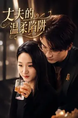 丈夫的温柔陷阱海报图片