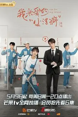 我亲爱的“小洁癖”封面图