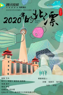 2020年的北漂封面图