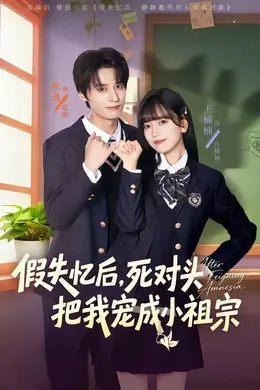假失忆后，死对头把我宠成小祖宗海报图片