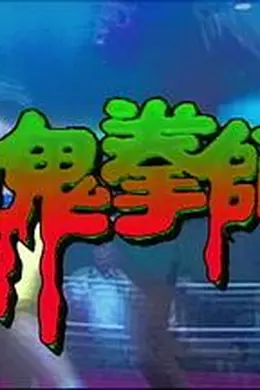 一千灵异夜之鬼拳师封面图