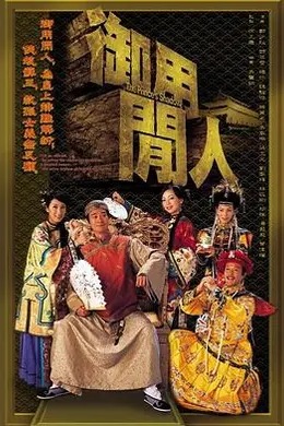 御用闲人粤语封面图