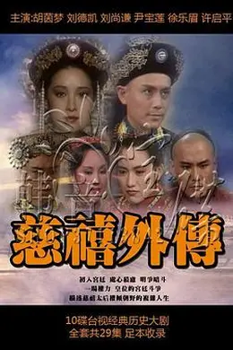 慈禧外传封面图