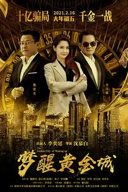 梦醒黄金城封面图