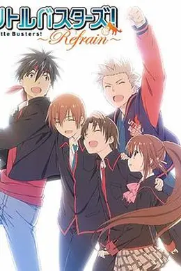 小小克星！Refrain封面图