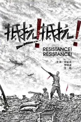 抵抗！抵抗！封面图