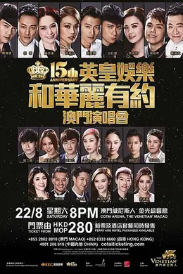 英皇十五周年群星演唱会封面图