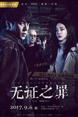 无证之罪封面图