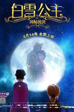 白雪公主之神秘爸爸封面图