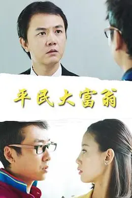 平民大富翁封面图