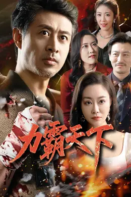 力霸天下海报图片