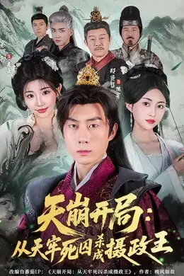 天崩开局：从天牢死囚杀成摄政王封面图