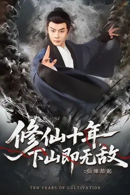 修仙十年，下山即无敌：仙缘劫起海报图片