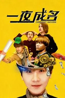 一夜成名封面图