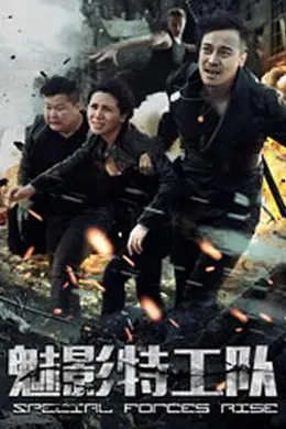 魅影特工队封面图