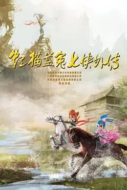 虹猫蓝兔七侠外传 跳跳篇封面图