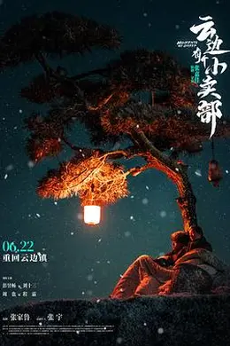 云边有个小卖部封面图