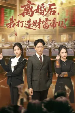 离婚后，我打造财富帝国封面图