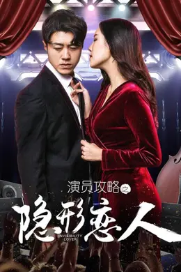 演员攻略之隐形恋人封面图