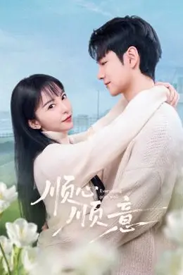 顺心顺意封面图