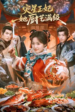 灾星王妃她厨艺满级封面图