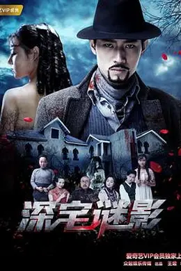 深宅谜影封面图