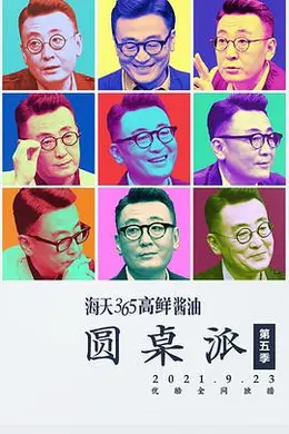 圆桌派第五季封面图