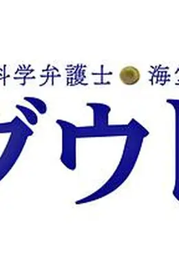 脑科学律师 海堂梓 疑问SP封面图