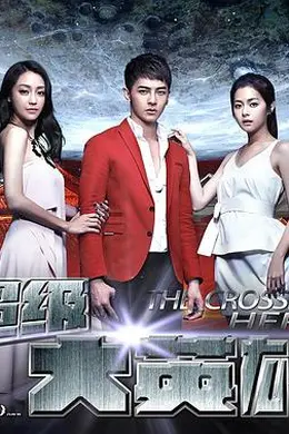 超级大英雄封面图