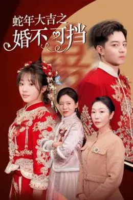 蛇年大吉之婚不可挡海报图片
