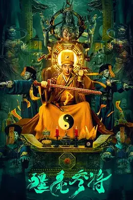 僵尸参将2海报图片