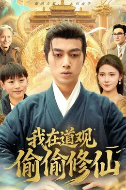 我在道观偷偷修仙封面图
