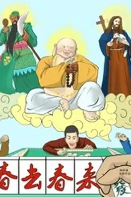 春去春来封面图