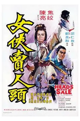 女侠卖人头封面图