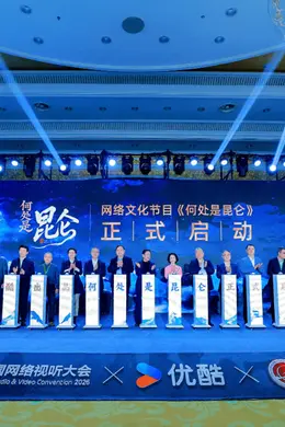 优酷全新人文节目《何处是昆仑》启动，将于2026年末播出封面图
