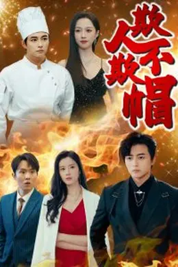 欺人不欺帽海报图片