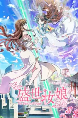 盛世妆娘封面图