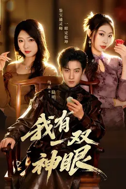 我有一双神眼封面图