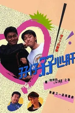 孖仔孖心肝封面图