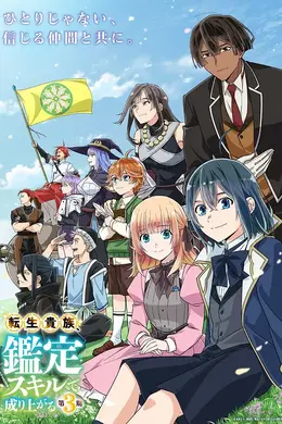 转生贵族凭鉴定技能扭转人生第三季封面图
