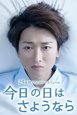 今天是再见的日子封面图