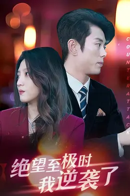 绝望至极时我逆袭了海报图片